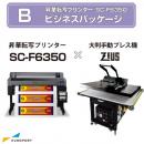 昇華プリンタ SC-F6350+大判プレス機ZEUSパック  ビジネスパッケージ