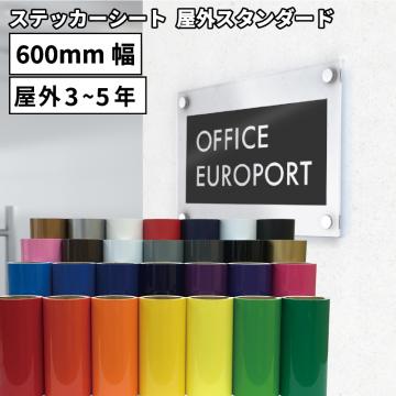 屋外スタンダード NCX [600mm幅×1m/10m/50m] カッティング用ステッカーシート NCX-F