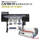 溶剤インクジェットプリンター CJV150-75 ステッカーシートセット ビジネスパッケージ【BIZ-CJV-SSS】