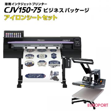 溶剤インクジェットプリンター CJV150-75 アイロンシートセット ビジネスパッケージ【BIZ-CJV-IRS】