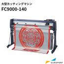 大型カッティングマシン FC9000-140 (3年保証付) グラフテック