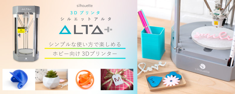 3Dプリンター シルエットアルタプラス(Silhouette ALTA PLUS) SILH 