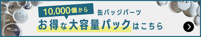 お得な大容量パックはこちら