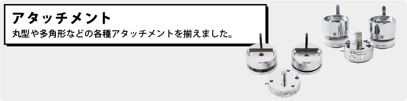 缶バッジマシン専用アタッチメントを変えることで様々なサイズ、形のパーツを作成可能