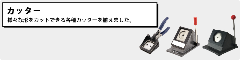 缶バッジサイズに用紙を簡単に切り抜くパンチカッター