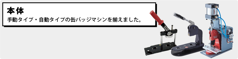 イベントやショップなど場所を選ばずに簡単缶バッジ製作。販促グッズとしても大人気の缶バッジマシン