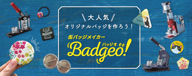 手動缶バッジマシン バッジオ! プレミアム本体 ユーロポートオリジナル