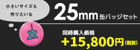 25mm缶バッジセット