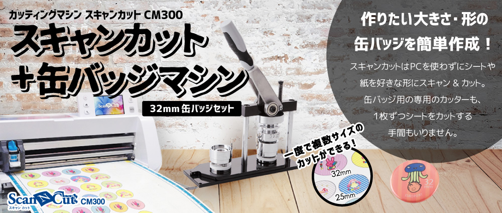 CM300+缶バッジマシン(32mm) ビジネスパッケージ