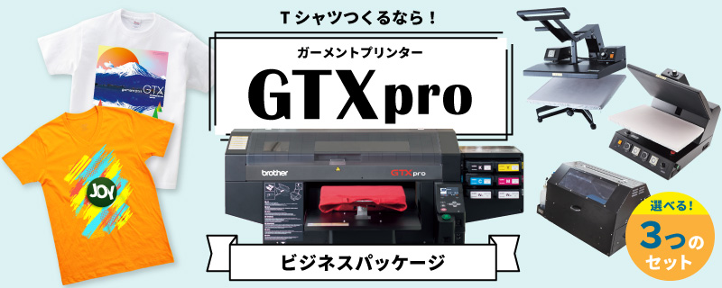 ブラザー社製ガーメントプリンター GTXpro ビジネスパッケージ