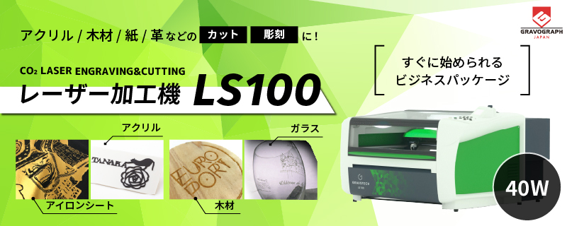 レーザー加工機 LS-100 40W ビジネスパッケージ