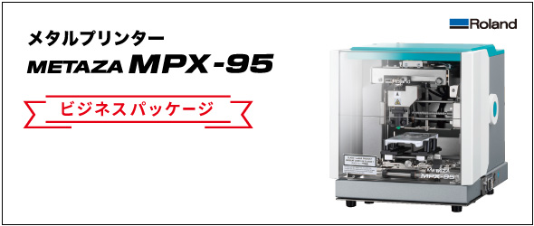 メタルプリンターMPX-95 ビジネスパッケージ