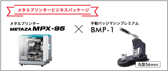 メタルプリンターMPX-95＋缶バッジプレミアム ビジネスパッケージ