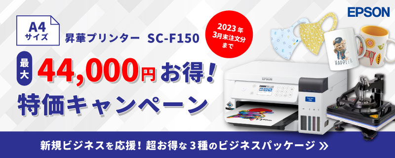 新規ビジネス応援！SC-F150超お得な3種のビジネスパッケージ（2022年3月31日（金）受注分まで）:10SA