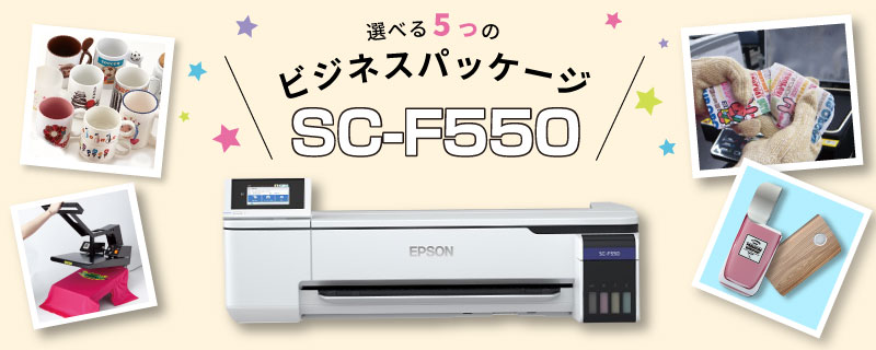 卓上型昇華転写プリンター SC-F550 ビジネスパッケージ