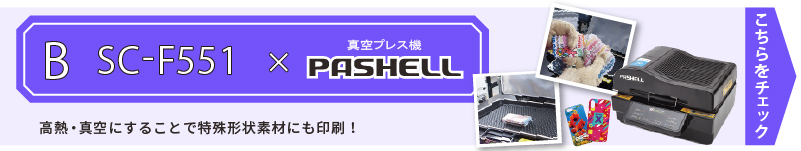 卓上型昇華転写プリンター SC-F551＋真空プレス機がセットになったビジネスパッケージ