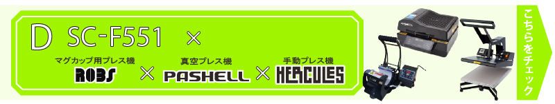 卓上型昇華転写プリンター SC-F551＋各種プレス機がセットになったビジネスパッケージ