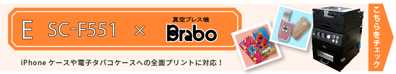 卓上型昇華転写プリンター SC-F551＋真空プレス機がセットになったビジネスパッケージ