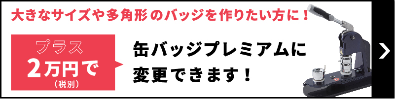 プラス20,000円で缶バッジプレミアムに変更可能です