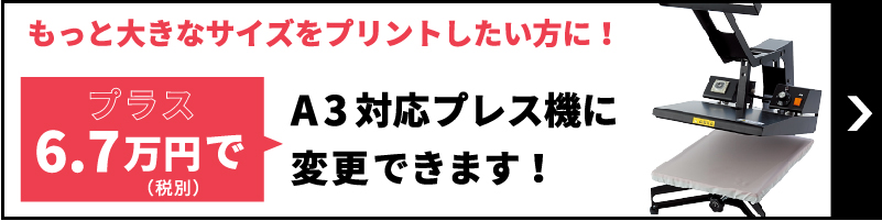 プラス67,000円でA3対応プレス機に変更可能です