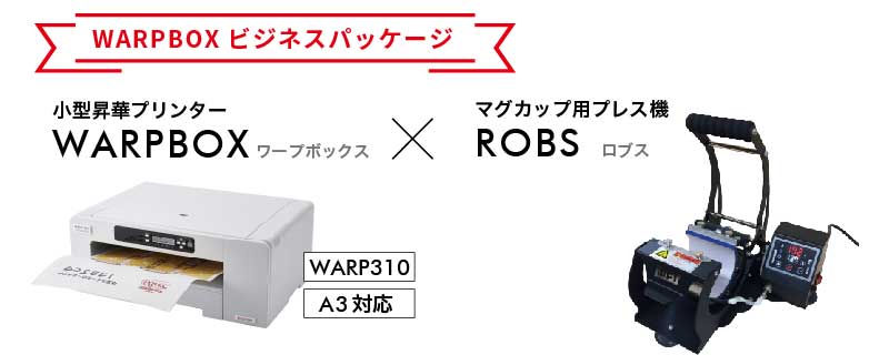 昇華プリンター WARP310+マグカップ用プレス機 ロブス ビジネス