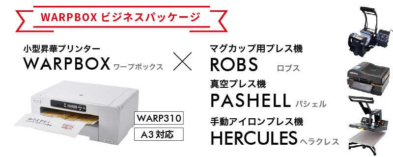 昇華プリンター WARP310+真空プレス機パシェル+手動アイロンプレス機ヘラクレス+マグカップ用プレス機ロブス ビジネスパッケージ