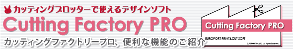 Cutting Factory PRO（カッティングファクトリープロ）には標準で197種類のフォントが搭載されています。