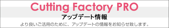 カッティングファクトリーは常に更新、修正を加えていく予定でおります。