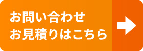 お問い合わせ・お見積もりはこちら