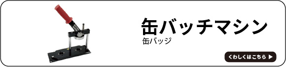 缶バッジバナー