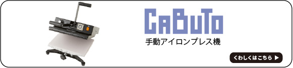 今回使うプレス機 カブト　バナー