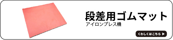 段差用ゴムマットバナー