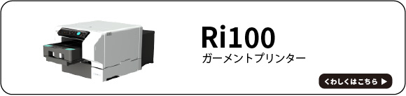 ri100バナー