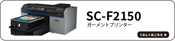 SC-F2150バナー