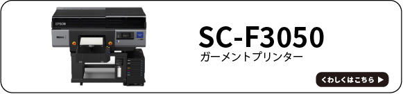 SC-F3050バナー