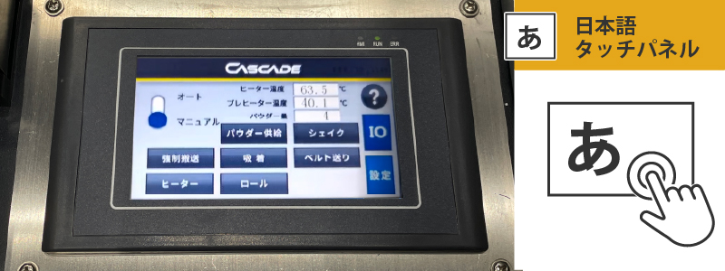 日本語タッチパネル搭載