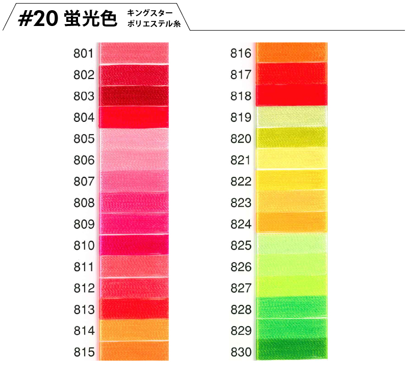 キングスターポリエステルカラーサンプル20蛍光色