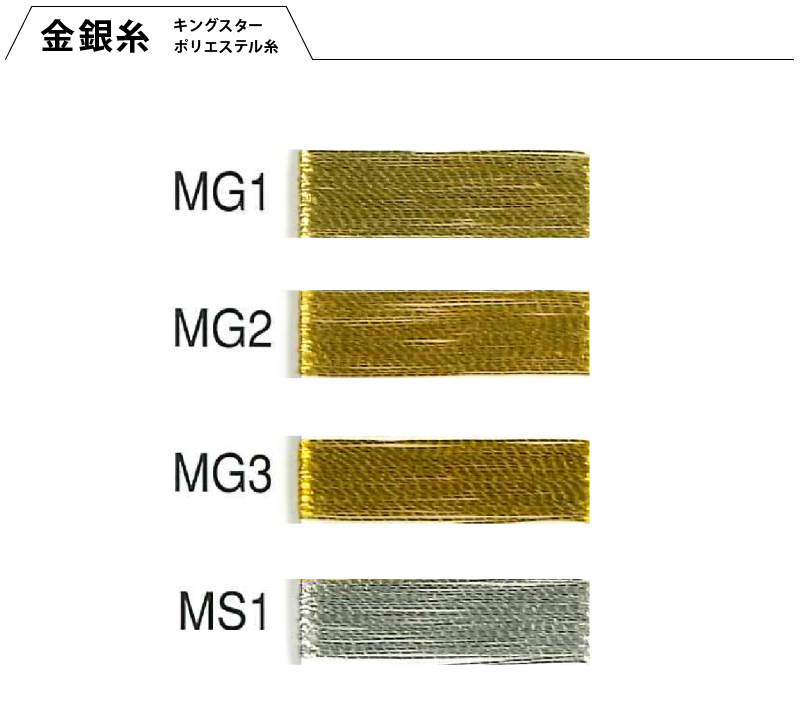 キングスターポリエステルカラーサンプル金銀糸