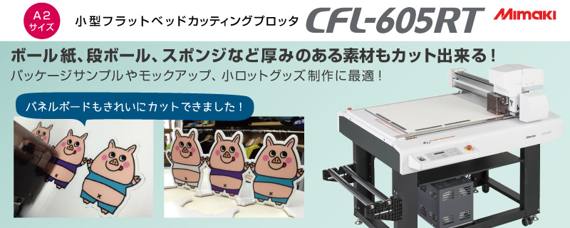 フラットベッドカッティングプロッター CFL-605RT ミマキ | プリンター 