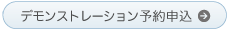 デモンストレーション申し込み