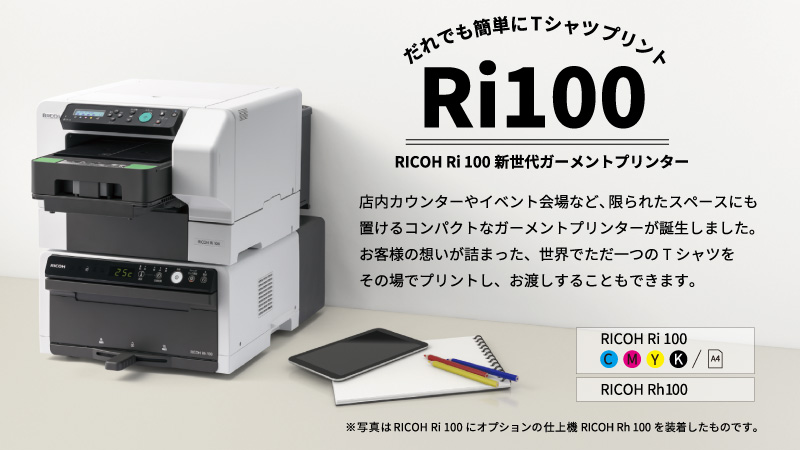 RICOH ガーメントプリンター Ri100 誰でも簡単にTシャツプリント。高画質と滑らかな肌触りを両立した高品質な仕上がりと、プリンターと仕上機を一体化して設置できるコンパクト設計を実現。新規カセット式Ｔシャツホルダーの採用による簡単操作を実現しており、手軽かつ安全に衣類への直接印刷を可能。