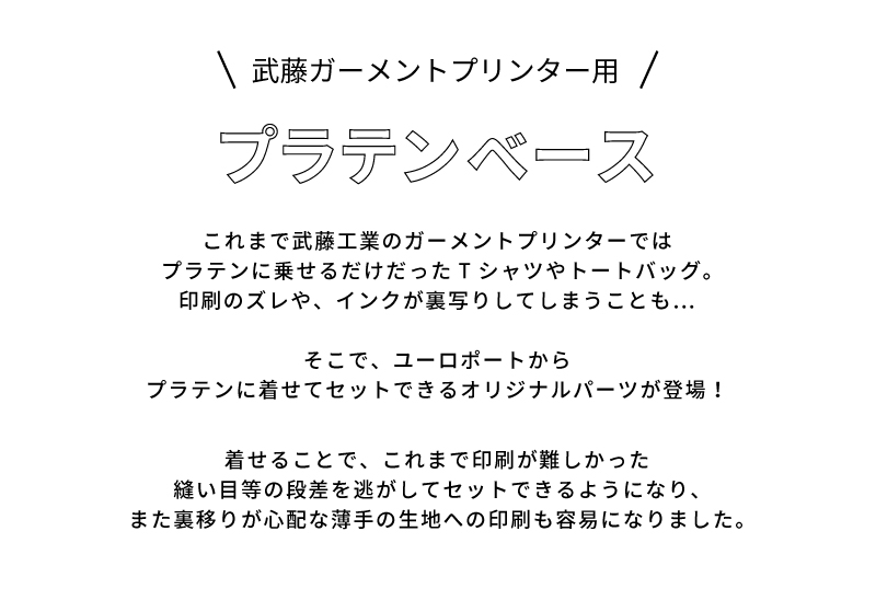 武藤ガーメントプリンター用プラテンベース1