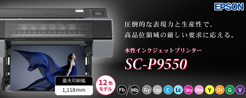 水性インクジェットプリンター 12色機 SC-P9550 エプソン | プリンター