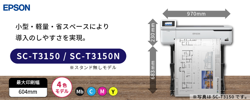 水性インクジェットプリンター 4色機 SC-T3150/SC-T3150N エプソン