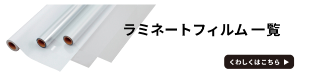 ラミネート一覧の商品バナー