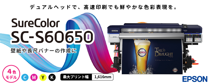 溶剤インクジェットプリンター SC-S60650