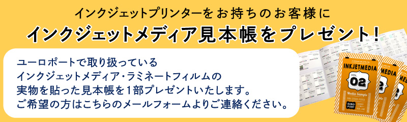 インクジェットメディアサンプルプレゼント