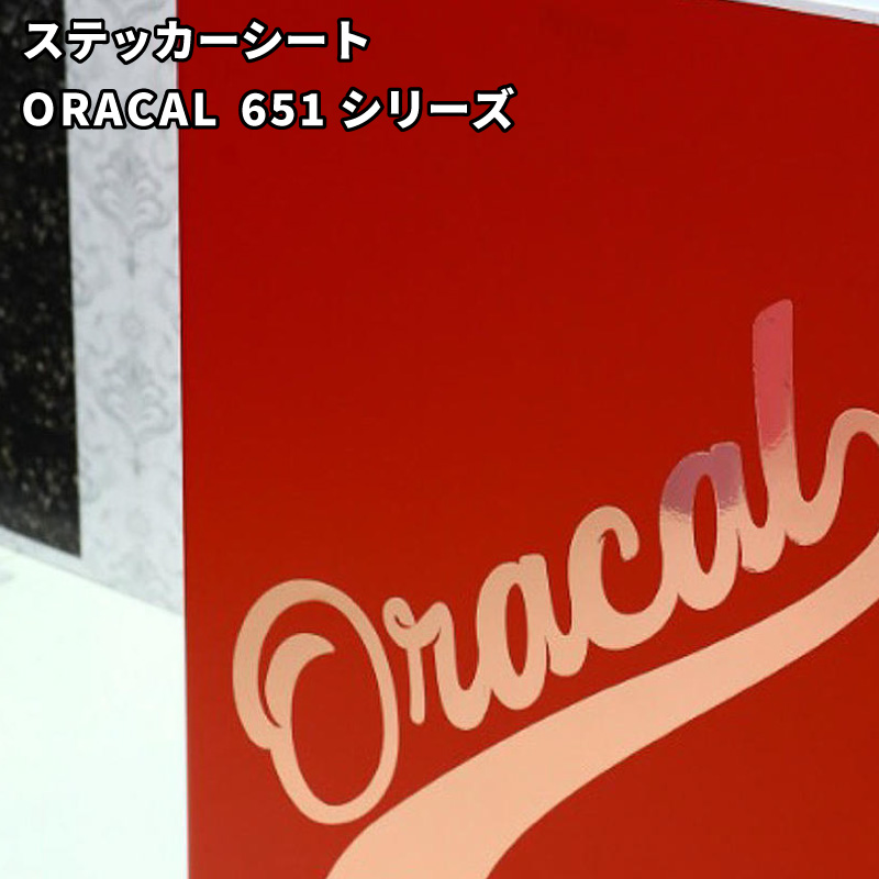 ORACAL651シリーズ（オラカル651）