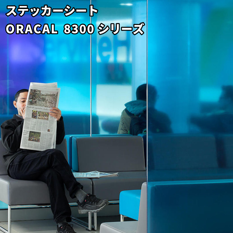 ORACAL8300シリーズ（オラカル8300）