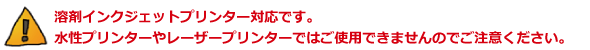 溶剤インクジェットプリンター対応です。